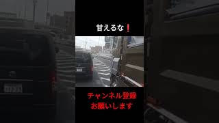 DQNダンプに全力クラクションで撃退📣#shorts#煽り運転 #危険運転#ダンプ