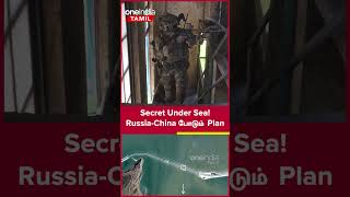 Russia-China போடும் Plan...கடலுக்கு அடியில் ரகசிய சுரங்கப்பாதை  | Oneindia Tamil