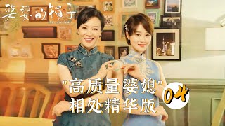 【ENG SUB】高质量婆媳相处精华版-04《婆婆的镯子 The Priceless》【芒果TV青春剧场】