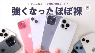 iPhone14Pro対応薄いケース CASEFINITE「フロストエア/フロストエアウルトラ」レビュー【落下テスト有り】