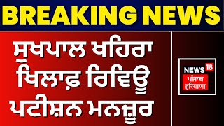 Breaking News | Sukhpal Khaira ਖਿਲਾਫ਼ ਰਿਵਿਊ ਪਟੀਸ਼ਨ ਮਨਜ਼ੂਰ | Review Petition |Sukhpal Khaira Drug Case