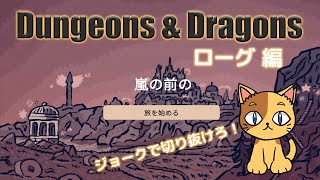 ダンジョンズ＆ドラゴンズ「嵐の前の」【ローグ】 竜たちの島ストームレック前日譚