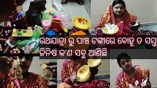 ରଥଯାତ୍ରା ରୁ ପାଞ୍ଚ ଟଙ୍କାରେ ବୋହୂ ତ ସସ୍ତା ଜିନିଷ କ'ଣ ସବୁ ଆଣିଛି ଦେଖନ୍ତୁ।।