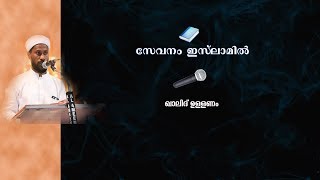 സഹായം ഇസ്‌ലാമിൽ /prabhasanam kalid ullanam