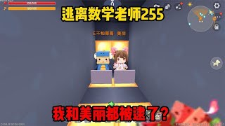 迷你世界：逃离数学老师255我带老师看瀑布？他真的信了！