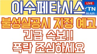 이수페타시스 주가전망 - 속보) 불성실공시 법인 지정 예고! 긴급 속보입니다. 폭락 조심하세요!