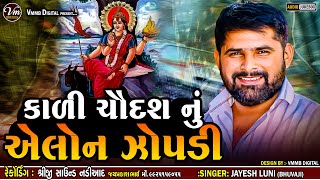 કાળી ચૌદશ નું એલોન ઝોપડી || Jayesh Luni || New Jopdi Ma Verag 2024 #vmmbdigital #jayeshluni #verag