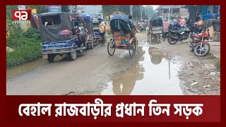 ৪০ বছর হয়ে গেল, সংস্কার হচ্ছে না এই তিন সড়ক  | Road Construction | Ekattor TV