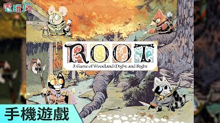 《Root Board Game》手機遊戲 小動物們各據一方要來場心機策略大混戰