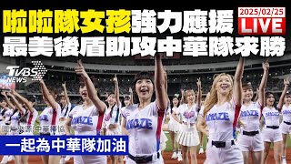 【LIVE】WBC資格賽／加油聲催出來！最強啦啦隊強力應援　盼助攻中華隊奪勝