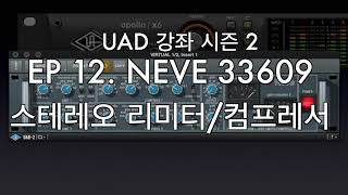 UAD 강좌 2. EP12. NEVE 33609 스테레오 컴프레서/리미터 - Stereo Compressor/Limiter - Bus Group Compressor 33609C