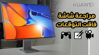 MateView 🖥🤩 من أجمل الشاشات وفاقت توقعاتي