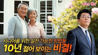 10년 젊어 보이는 비결! 시니어를 위한 실천 가능한 방법들