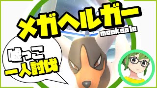 【モックソロ】メガヘルガー 嘘っこ一人討伐は余裕アリ？ #shorts 【ポケモンGO】397