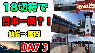 【３日目】１８切符で日本一周！？仙台〜盛岡編