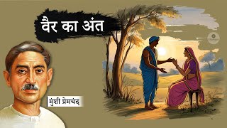 वैर का अंत - मुंशी प्रेमचंद की लिखी कहानी | Vair Ka Ant - Munshi Premchand