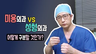 미용외과와 성형외과 어떻게 구분할 것인가? 한국 성형의 역사