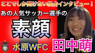 萌と書いてめばえ！現役プロサッカー選手にお話し聞いてみた！『田中萌』選手独占インタビューvol.1