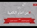 برنامج من أمام الكعبة على إذاعة نداء الإسلام  ١٤٣٦/١/١٤هـ