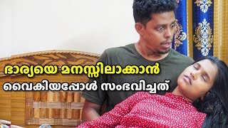 ഭാര്യയെ മനസ്സിലാക്കാൻ വൈകിയപ്പോൾ അവസാനം സംഭവിച്ചത് | malayalam Short Film