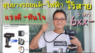 #ปั๊มลมสูบยางรถยนต์ จักรยานยนต์ ไร้สาย DC18V.ของต้องมีไว้ประจำรถ#Air Inflator Draagbare Auto for car