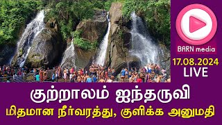 LIVE | குற்றாலம் ஐந்தருவி நேரலை ஒளிபரப்பு | 17.08.2024 | Five Falls Live | Kutralam Live