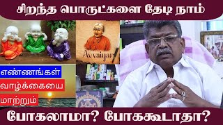 சிறந்த பொருட்களை தேடி நாம் போகலாமா? போக கூடாதா? ஔவையின் கூற்று | Sarvam