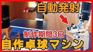 自作卓球マシン作り 娘のために自動発射卓球マシンを作ってみた 자작 자동탁구기계 SELF-MADE PING PONG MACHINE  TABLE TENNIS ROBOT