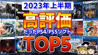 【PS5/PS4】波乱の結果に…2023年前半、高評価だったPSソフトTOP5ランキング！【上半期、ゆっくり解説、神ゲー/良ゲー、おすすめゲーム情報】