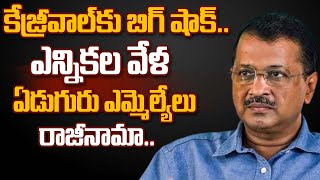 కేజ్రీవాల్‌కు బిగ్ షాక్‌.. ఎన్నికల వేళ ఏడుగురు ఎమ్మెల్యేలు రాజీనామా | Delhi Election 2024 | HashtagU