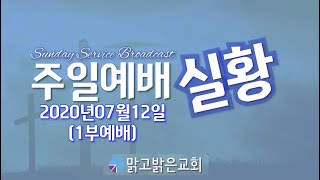 [맑고밝은교회]주일1부예배(07:00)(20200712)(성령강림후 여섯째 주일) (김영진 목사)