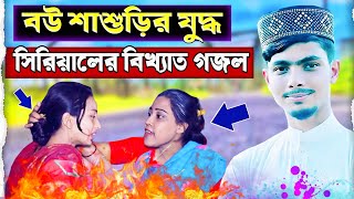 কলিযুগের ছেলেমেয়ে বউমা শাশুড়িদের গজল😍 | Alamin gojol | new gojol 2021 bangla | best ghazal | ghazals