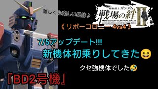 【戦場の絆Ⅱ】(7/5アップデート)新機体BD2号機に乗ってきた😆 ※音声解説