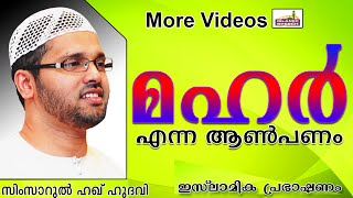 നിങ്ങൾ കല്യാണത്തിനു മഹർ കൊടുക്കേണമേ... Islamic Speech In Malayalam | Simsarul Haq Hudavi New 2014