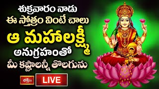 LIVE : శుక్రవారం నాడు ఈ స్తోత్రం వింటే చాలు ఆ మహాలక్ష్మీ అనుగ్రహంతో మీ కష్టాలన్నీ తొలగును |BhakthiTV