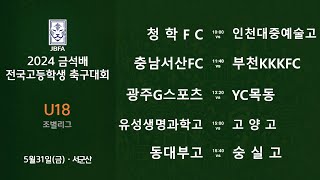 [2024금석배고등 0531]  청학FC vs 인천대중예술고 / 충남서산FC vs 부천KKKFC / 광주시G vs YC목동 / 유성생명과학고 vs 고양고 / 동대부고 vs 숭실고