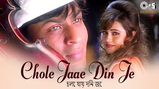 Chole Jaae Din Je | চোলে যায় দিন জে | Pardes | Shahrukh Khan & Mahima | Kumar Sanu, Alka Yagnik