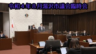 令和４年８月９日　開会～議案に対する質疑～閉会