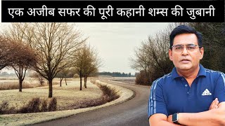 एक ऐसी कहानी जो जितना आगे बढे़गी आपको परेशान करेगी|| Shams Ki Zubaani