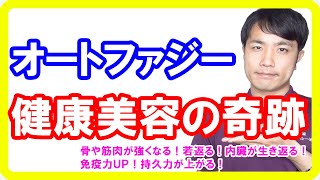 オートファジーの奇跡の効果とは？健康になりアンチエイジングできる分かりやすい話