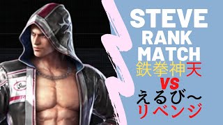 【TEKKEN7】スティーブランクマ鉄拳神天(動画中盤から)えるびーリベンジ