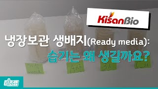 [KISANBIO] 냉장보관 생배지 습기는왜 생길까요?