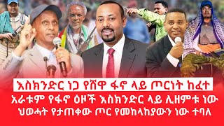 HAMER MEDIA | እስክንድር ነጋ የሸዋ ፋኖ ላይ ጦርነት ከፈተ| አራቱም የፋኖ ዕዞች እስክንድር ላይ ሊዘምቱ ነው