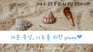 10분 묵상, 기도를 위한 연주 3 / 주같은 분 없네, 주님 말씀하시면  by holynote / piano / ccm