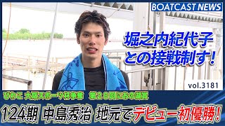 124期 中島秀治 地元で嬉しいデビュー初優勝！│BOATCAST NEWS  2023年5月22日│