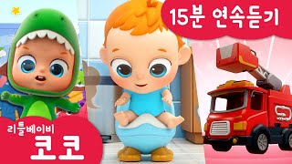 [리틀베이비 코코] 15분 연속듣기 | 💩응가송 | 🚗용감한 자동차 | 🦕공룡 퍼즐 놀이 | 🛏️아기 돌보기 | 🍨아이스크림 트럭 | 동요 🎶 | LittlebabyCoCo