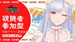 【Switch版】視聴者参加型🌸【モンハンライズ：サンブレイク】【初見様大歓迎】【紫桜りいち/Vtuber】