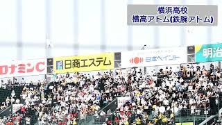 【高校野球 応援】横浜高校 横高アトム(鉄腕アトム)