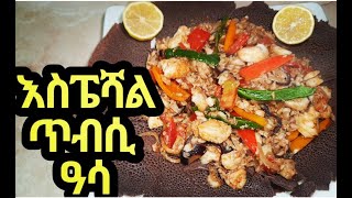 Eritrea // አሰራርሓ ጥዕምቲ ዓሳ ጥብሲ How to make tasty Fish tebsi ጣፋጭ አሰራር የአሳ ጥብስ #Efetahtube