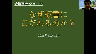 【金曜地学ショー】第9回「なぜ板書にこだわるのか？」